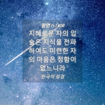 Picture 04 - 잠언 15:7 KOR - 지혜로운 자의 입술은 지식을 - Bible Verse Picture