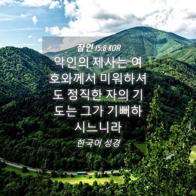 Picture 04 - 잠언 15:8 KOR - 악인의 제사는 여호와께서 - Bible Verse Picture