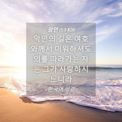 Picture 04 - 잠언 15:9 KOR - 악인의 길은 여호와께서 미워하셔도 - Bible Verse Picture