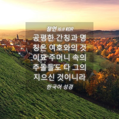 Picture 04 - 잠언 16:11 KOR - 공평한 간칭과 명칭은 여호와의 - Bible Verse Picture