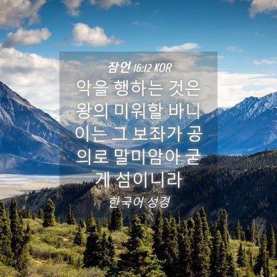 Picture 04 - 잠언 16:12 KOR - 악을 행하는 것은 왕의 미워할 바니 - Bible Verse Picture