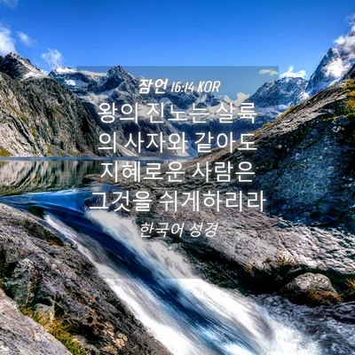 Picture 04 - 잠언 16:14 KOR - 왕의 진노는 살륙의 사자와 같아도 - Bible Verse Picture