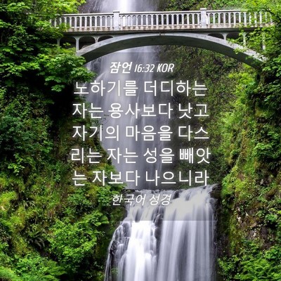 Picture 04 - 잠언 16:32 KOR - 노하기를 더디하는 자는 용사보다 - Bible Verse Picture