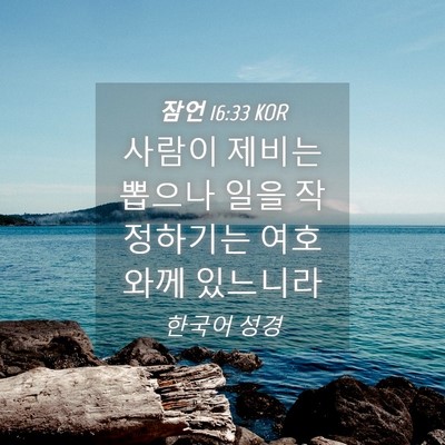 Picture 04 - 잠언 16:33 KOR - 사람이 제비는 뽑으나 일을 - Bible Verse Picture
