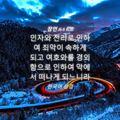 Picture 04 - 잠언 16:6 KOR - 인자와 진리로 인하여 죄악이 속하게 - Bible Verse Picture