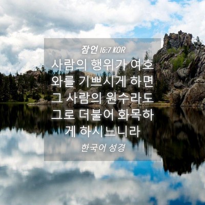 Picture 04 - 잠언 16:7 KOR - 사람의 행위가 여호와를 기쁘시게 - Bible Verse Picture