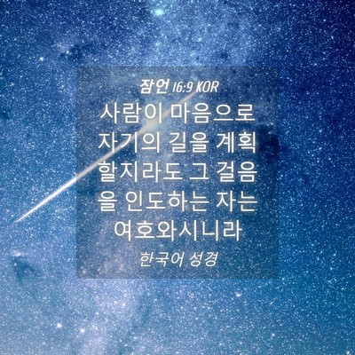 Picture 04 - 잠언 16:9 KOR - 사람이 마음으로 자기의 길을 - Bible Verse Picture