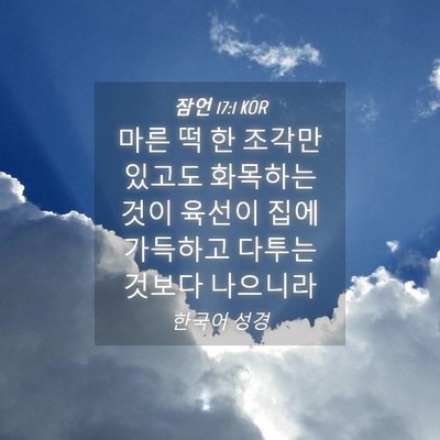 Picture 04 - 잠언 17:1 KOR - 마른 떡 한 조각만 있고도 화목하는 - Bible Verse Picture