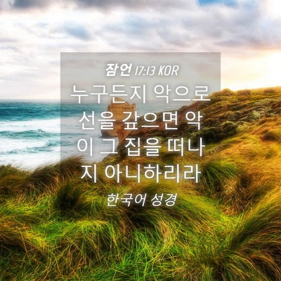 Picture 04 - 잠언 17:13 KOR - 누구든지 악으로 선을 갚으면 악이 - Bible Verse Picture