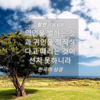 Picture 04 - 잠언 17:26 KOR - 의인을 벌하는 것과 귀인을 - Bible Verse Picture