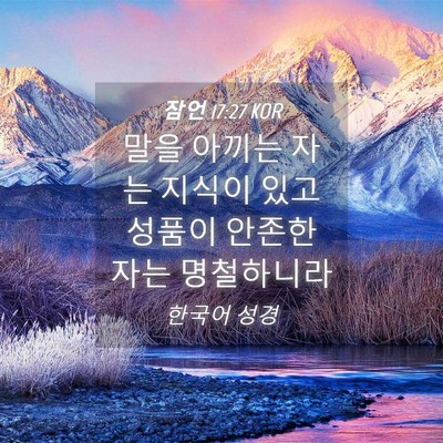 Picture 04 - 잠언 17:27 KOR - 말을 아끼는 자는 지식이 있고 - Bible Verse Picture