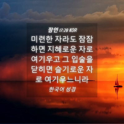 Picture 04 - 잠언 17:28 KOR - 미련한 자라도 잠잠하면 지혜로운 - Bible Verse Picture