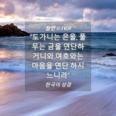 Picture 04 - 잠언 17:3 KOR - 