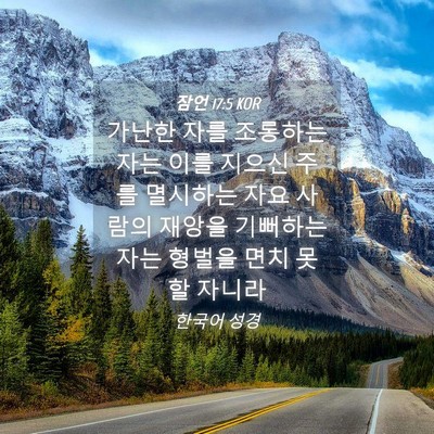 Picture 04 - 잠언 17:5 KOR - 가난한 자를 조롱하는 자는 이를 - Bible Verse Picture