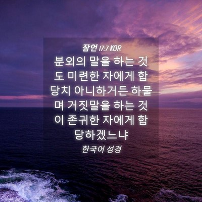 Picture 04 - 잠언 17:7 KOR - 분외의 말을 하는 것도 미련한 - Bible Verse Picture