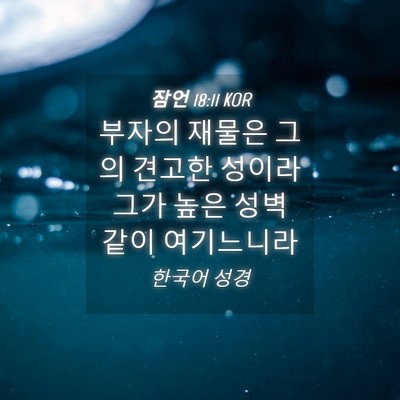 Picture 04 - 잠언 18:11 KOR - 부자의 재물은 그의 견고한 성이라 - Bible Verse Picture
