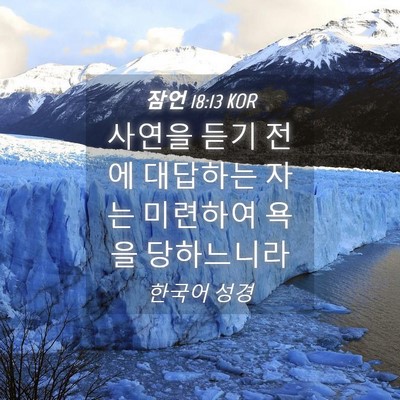 Picture 04 - 잠언 18:13 KOR - 사연을 듣기 전에 대답하는 자는 - Bible Verse Picture