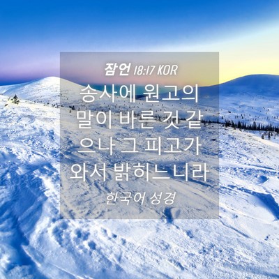 Picture 04 - 잠언 18:17 KOR - 송사에 원고의 말이 바른 것 같으나 - Bible Verse Picture