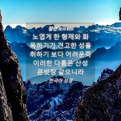 Picture 04 - 잠언 18:19 KOR - 노엽게 한 형제와 화목하기가 견고한 - Bible Verse Picture