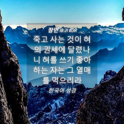 Picture 04 - 잠언 18:21 KOR - 죽고 사는 것이 혀의 권세에 - Bible Verse Picture