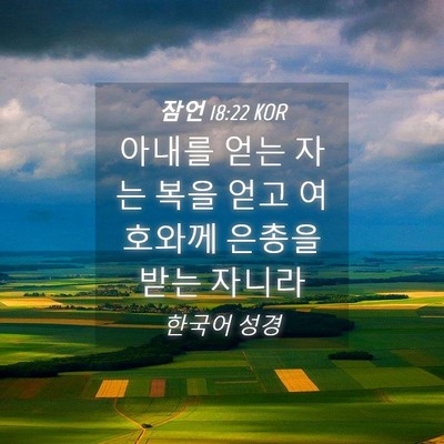 Picture 04 - 잠언 18:22 KOR - 아내를 얻는 자는 복을 얻고 - Bible Verse Picture