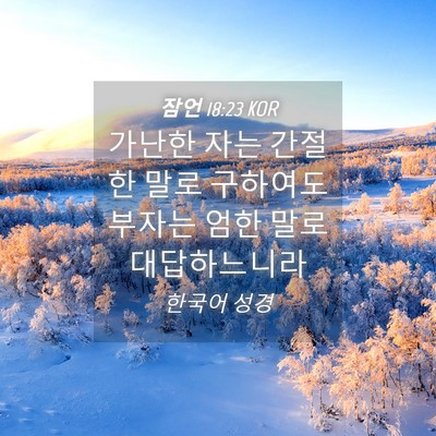 Picture 04 - 잠언 18:23 KOR - 가난한 자는 간절한 말로 구하여도 - Bible Verse Picture