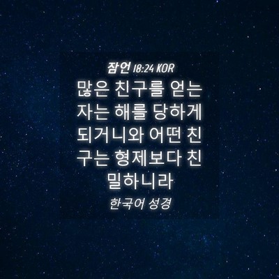 Picture 04 - 잠언 18:24 KOR - 많은 친구를 얻는 자는 해를 당하게 - Bible Verse Picture