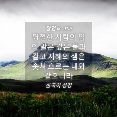 Picture 04 - 잠언 18:4 KOR - 명철한 사람의 입의 말은 깊은 물과 - Bible Verse Picture