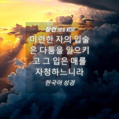 Picture 04 - 잠언 18:6 KOR - 미련한 자의 입술은 다툼을 일으키고 - Bible Verse Picture