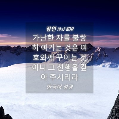 Picture 04 - 잠언 19:17 KOR - 가난한 자를 불쌍히 여기는 것은 - Bible Verse Picture