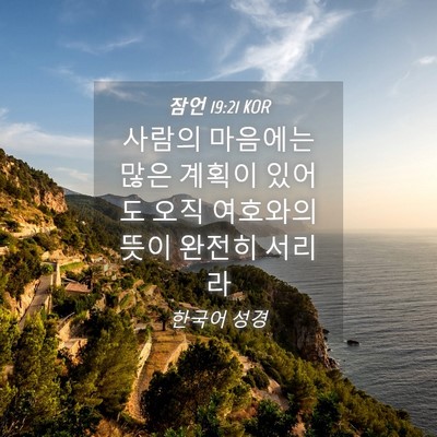 Picture 04 - 잠언 19:21 KOR - 사람의 마음에는 많은 계획이 있어도 - Bible Verse Picture
