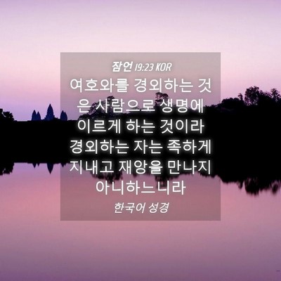 Picture 04 - 잠언 19:23 KOR - 여호와를 경외하는 것은 사람으로 - Bible Verse Picture