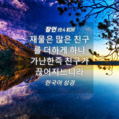 Picture 04 - 잠언 19:4 KOR - 재물은 많은 친구를 더하게 하나 - Bible Verse Picture