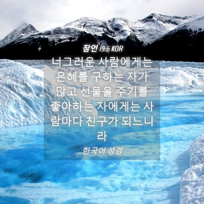Picture 04 - 잠언 19:6 KOR - 너그러운 사람에게는 은혜를 구하는 - Bible Verse Picture