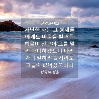 Picture 04 - 잠언 19:7 KOR - 가난한 자는 그 형제들에게도 미움을 - Bible Verse Picture