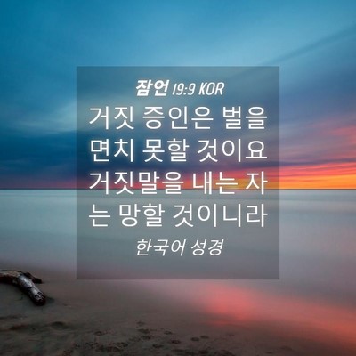 Picture 04 - 잠언 19:9 KOR - 거짓 증인은 벌을 면치 못할 것이요 - Bible Verse Picture
