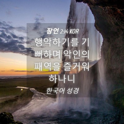 Picture 04 - 잠언 2:14 KOR - 행악하기를 기뻐하며 악인의 패역을 - Bible Verse Picture