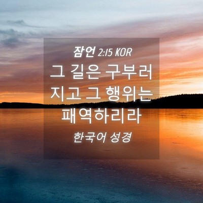 Picture 04 - 잠언 2:15 KOR - 그 길은 구부러지고 그 행위는 - Bible Verse Picture