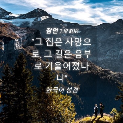 Picture 04 - 잠언 2:18 KOR - 