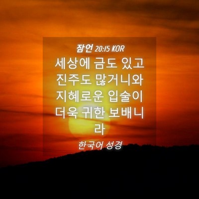 Picture 04 - 잠언 20:15 KOR - 세상에 금도 있고 진주도 많거니와 - Bible Verse Picture