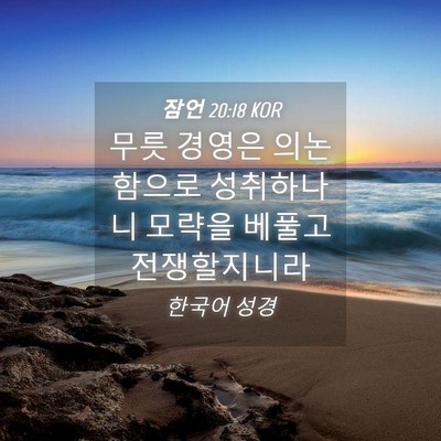 Picture 04 - 잠언 20:18 KOR - 무릇 경영은 의논함으로 성취하나니 - Bible Verse Picture