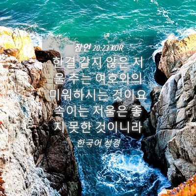 Picture 04 - 잠언 20:23 KOR - 한결 같지 않은 저울 추는 여호와의 - Bible Verse Picture