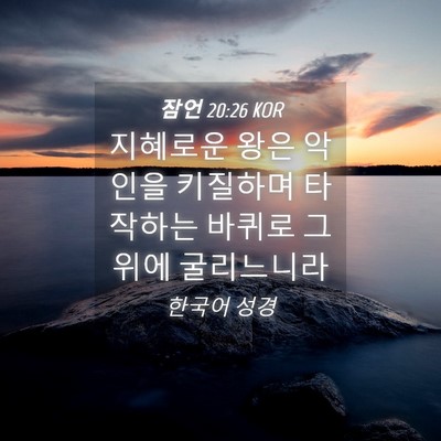 Picture 04 - 잠언 20:26 KOR - 지혜로운 왕은 악인을 키질하며 - Bible Verse Picture