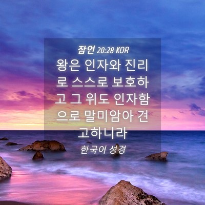 Picture 04 - 잠언 20:28 KOR - 왕은 인자와 진리로 스스로 보호하고 - Bible Verse Picture