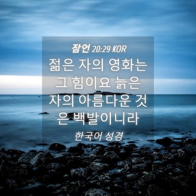 Picture 04 - 잠언 20:29 KOR - 젊은 자의 영화는 그 힘이요 늙은 - Bible Verse Picture