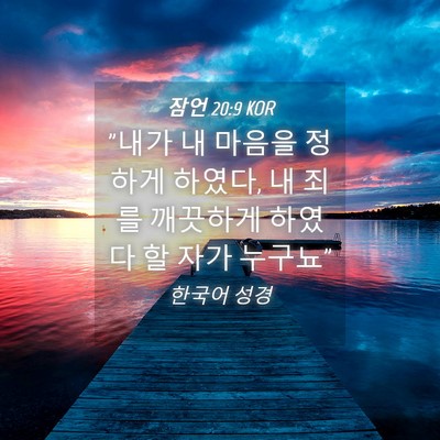 Picture 04 - 잠언 20:9 KOR - 