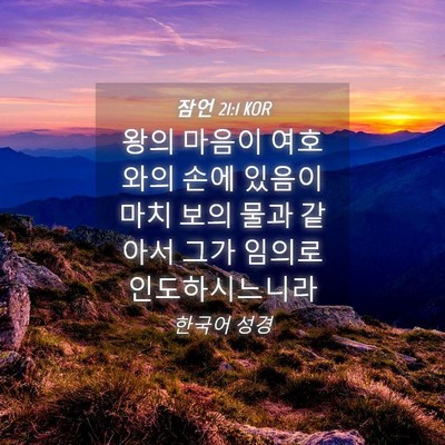 Picture 04 - 잠언 21:1 KOR - 왕의 마음이 여호와의 손에 있음이 - Bible Verse Picture