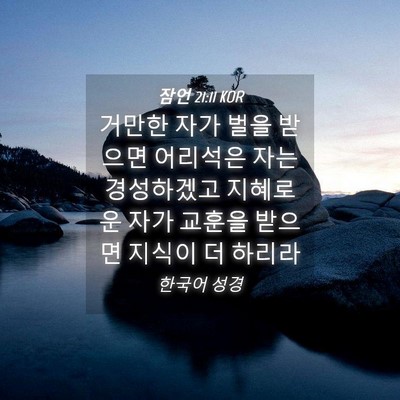 Picture 04 - 잠언 21:11 KOR - 거만한 자가 벌을 받으면 어리석은 - Bible Verse Picture