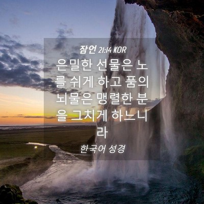 Picture 04 - 잠언 21:14 KOR - 은밀한 선물은 노를 쉬게 하고 품의 - Bible Verse Picture