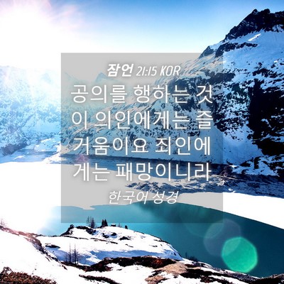 Picture 04 - 잠언 21:15 KOR - 공의를 행하는 것이 의인에게는 - Bible Verse Picture